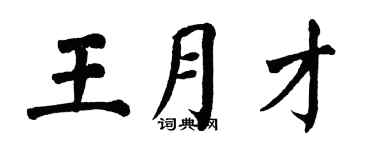 翁闿运王月才楷书个性签名怎么写