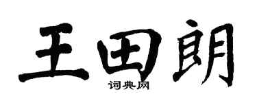 翁闿运王田朗楷书个性签名怎么写