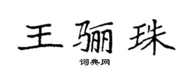 袁强王骊珠楷书个性签名怎么写