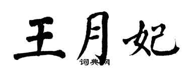 翁闿运王月妃楷书个性签名怎么写