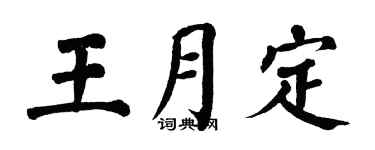 翁闿运王月定楷书个性签名怎么写