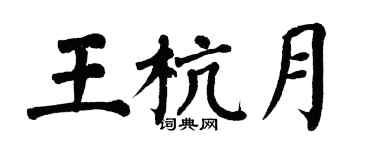 翁闿运王杭月楷书个性签名怎么写