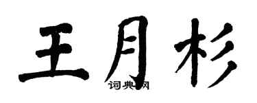 翁闿运王月杉楷书个性签名怎么写