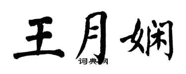 翁闿运王月娴楷书个性签名怎么写