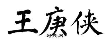 翁闿运王庚侠楷书个性签名怎么写