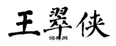 翁闿运王翠侠楷书个性签名怎么写