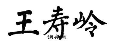 翁闿运王寿岭楷书个性签名怎么写