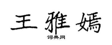 袁强王雅嫣楷书个性签名怎么写
