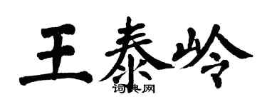 翁闿运王泰岭楷书个性签名怎么写