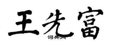 翁闿运王先富楷书个性签名怎么写