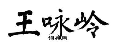 翁闿运王咏岭楷书个性签名怎么写