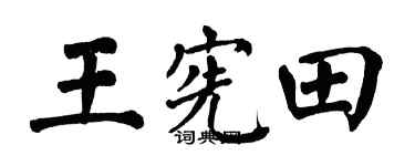 翁闿运王宪田楷书个性签名怎么写