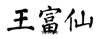 翁闿运王富仙楷书个性签名怎么写