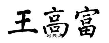 翁闿运王高富楷书个性签名怎么写