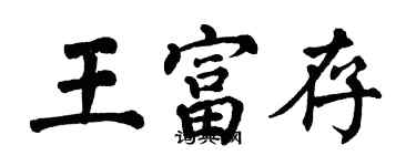 翁闿运王富存楷书个性签名怎么写