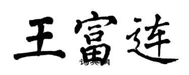 翁闿运王富连楷书个性签名怎么写