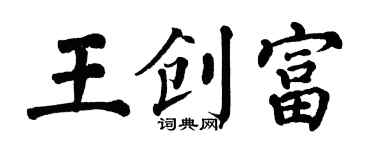 翁闿运王创富楷书个性签名怎么写