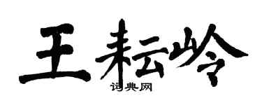 翁闿运王耘岭楷书个性签名怎么写