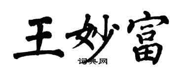 翁闿运王妙富楷书个性签名怎么写