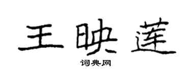 袁强王映莲楷书个性签名怎么写