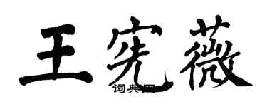 翁闿运王宪薇楷书个性签名怎么写
