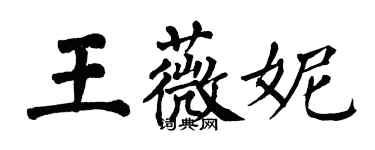 翁闿运王薇妮楷书个性签名怎么写