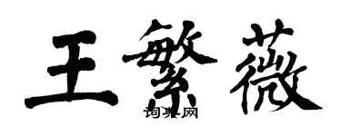 翁闿运王繁薇楷书个性签名怎么写