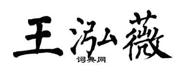 翁闿运王泓薇楷书个性签名怎么写