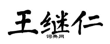 翁闿运王继仁楷书个性签名怎么写