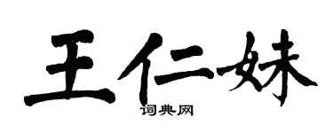 翁闿运王仁妹楷书个性签名怎么写