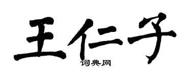 翁闿运王仁子楷书个性签名怎么写