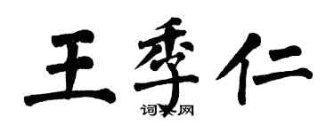 翁闿运王季仁楷书个性签名怎么写