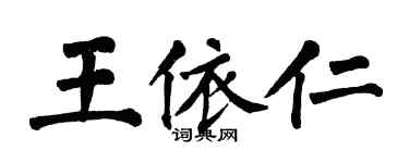 翁闿运王依仁楷书个性签名怎么写