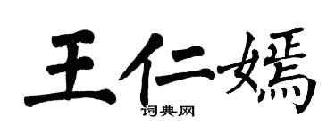 翁闿运王仁嫣楷书个性签名怎么写