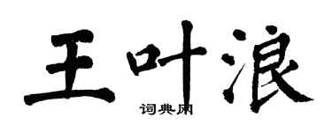 翁闿运王叶浪楷书个性签名怎么写
