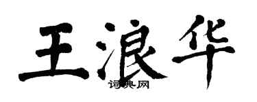 翁闿运王浪华楷书个性签名怎么写