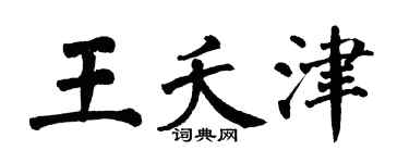 翁闿运王夭津楷书个性签名怎么写