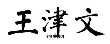 翁闿运王津文楷书个性签名怎么写