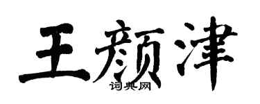 翁闿运王颜津楷书个性签名怎么写