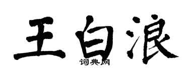 翁闿运王白浪楷书个性签名怎么写