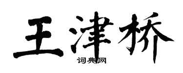 翁闿运王津桥楷书个性签名怎么写