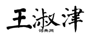 翁闿运王淑津楷书个性签名怎么写