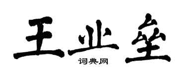 翁闿运王业垒楷书个性签名怎么写