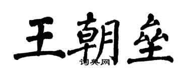 翁闿运王朝垒楷书个性签名怎么写