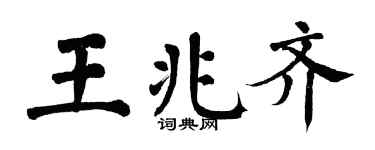 翁闿运王兆齐楷书个性签名怎么写