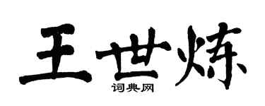 翁闿运王世炼楷书个性签名怎么写