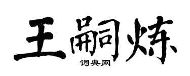 翁闿运王嗣炼楷书个性签名怎么写
