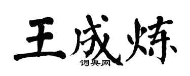翁闿运王成炼楷书个性签名怎么写