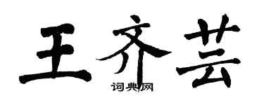 翁闿运王齐芸楷书个性签名怎么写