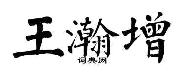 翁闿运王瀚增楷书个性签名怎么写